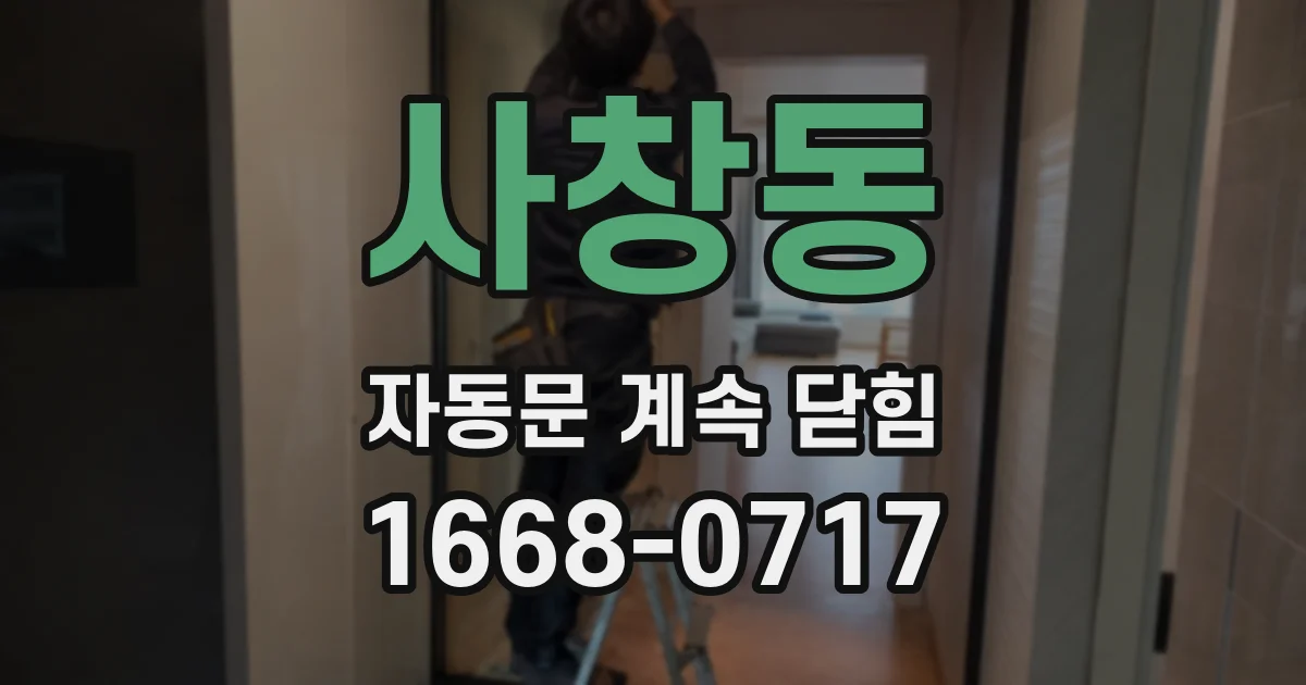 사창동 자동문 계속 닫힘