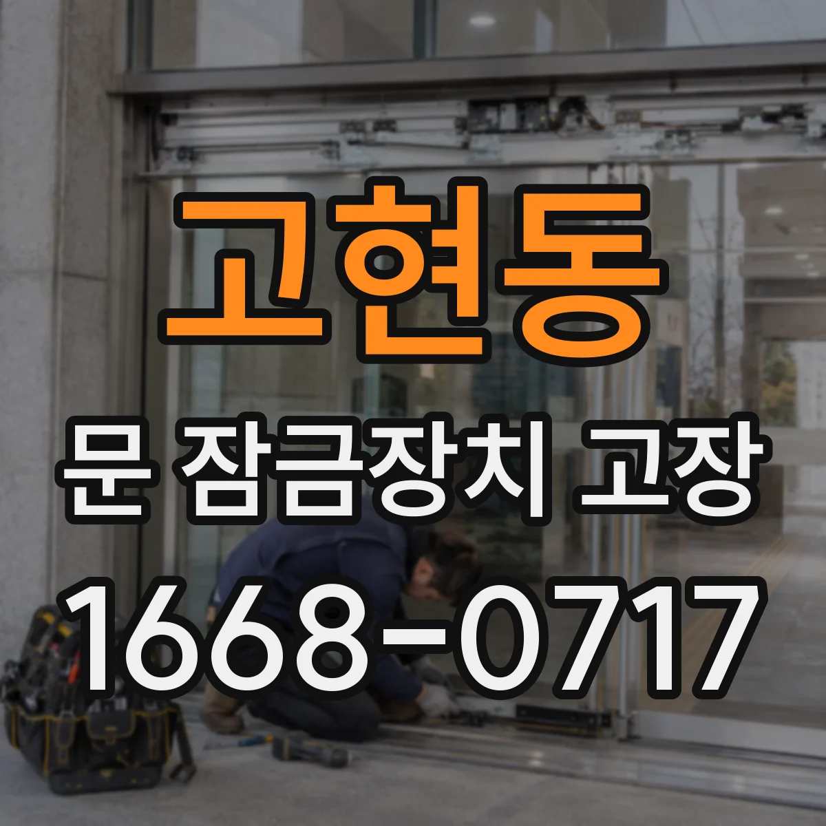 고현동 문 잠금장치 고장