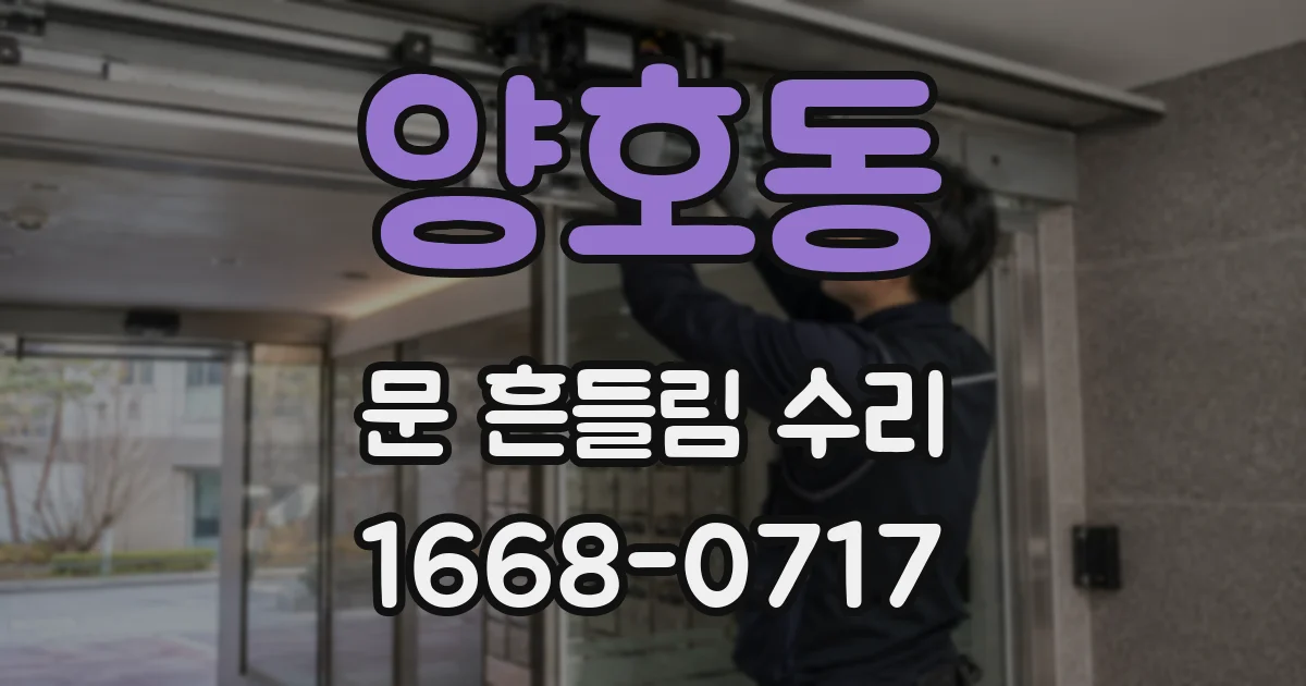 양호동 문 흔들림 수리