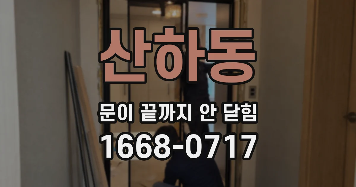 산하동 문이 끝까지 안 닫힘
