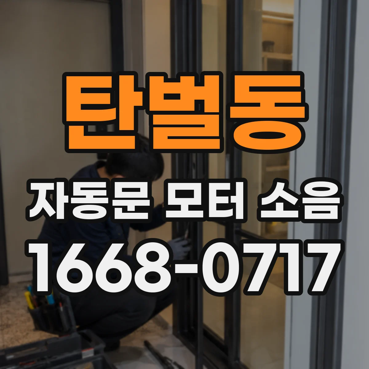 탄벌동 자동문 모터 소음