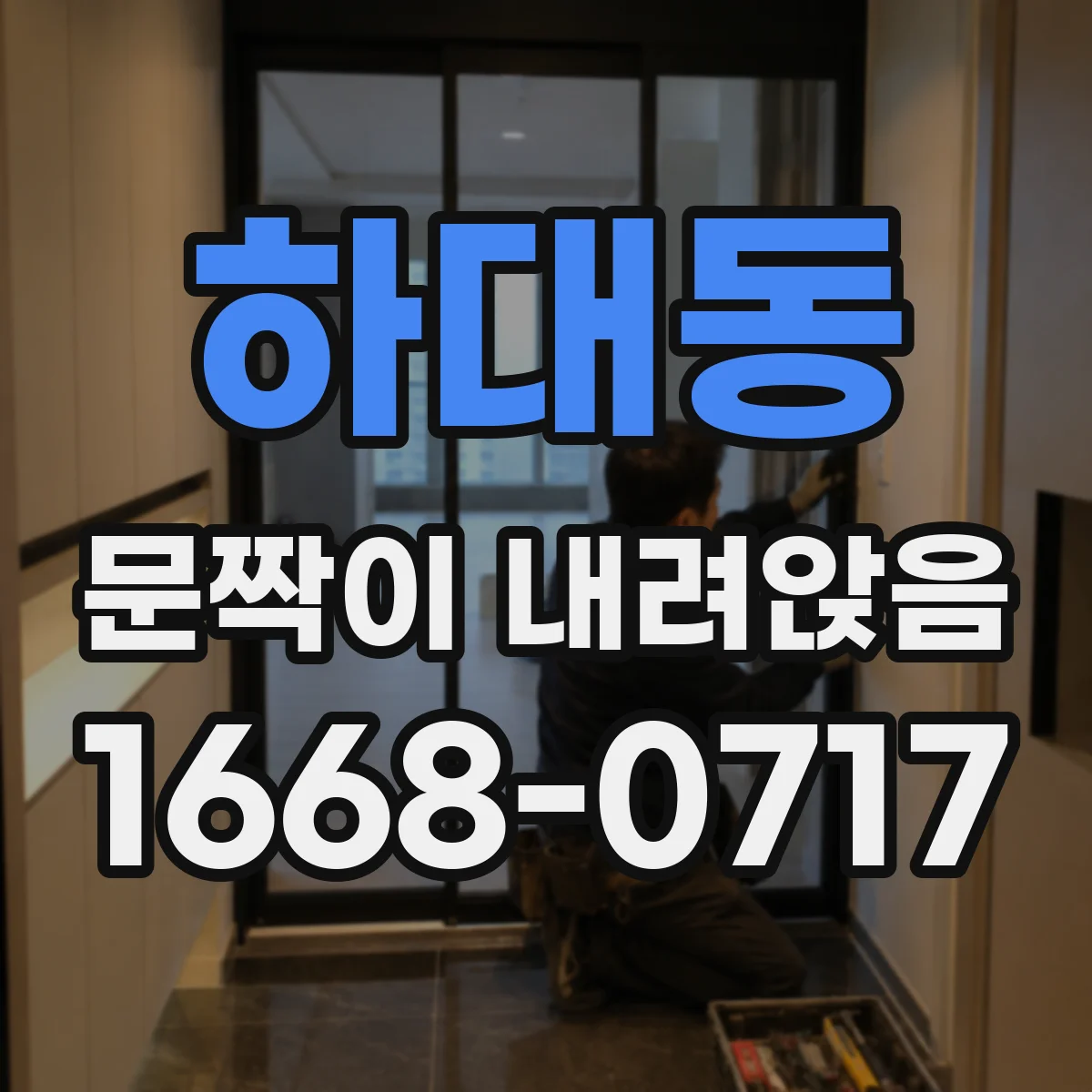하대동 문짝이 내려앉음