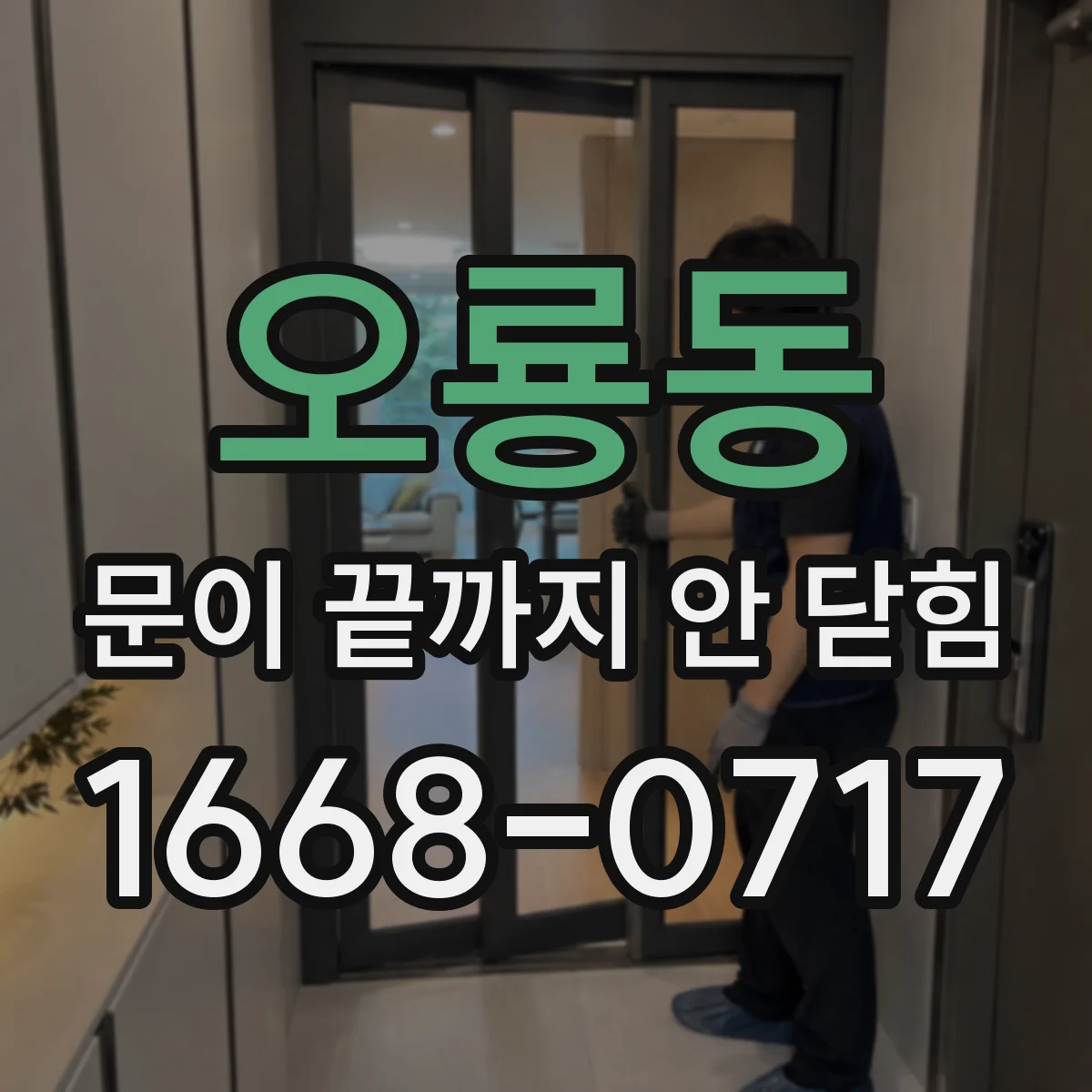 오룡동 문이 끝까지 안 닫힘