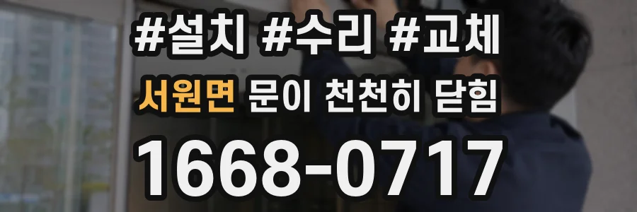 서원면 문이 천천히 닫힘