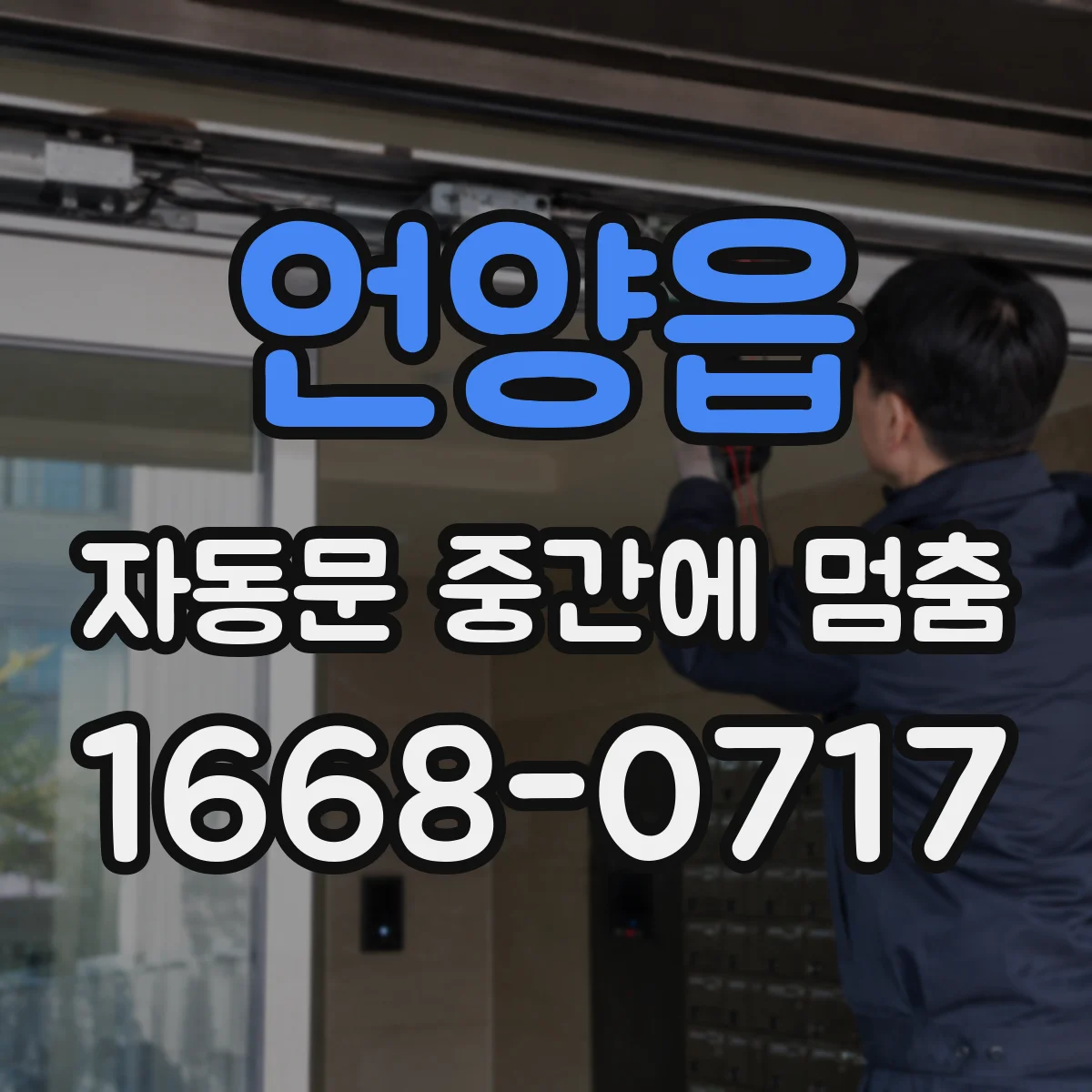 언양읍 자동문 중간에 멈춤
