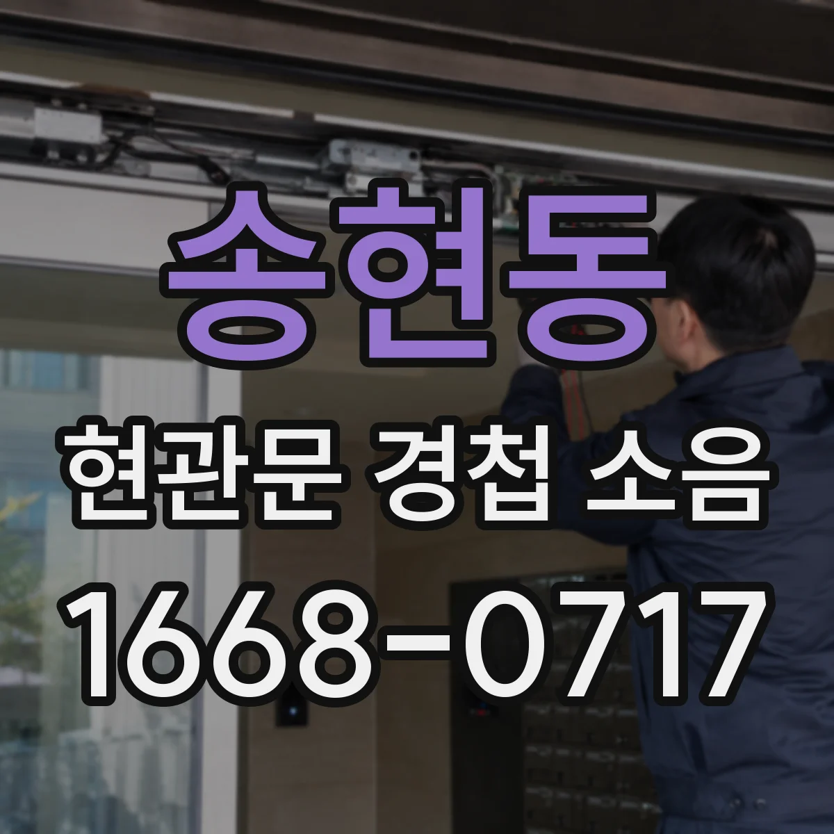 송현동 현관문 경첩 소음