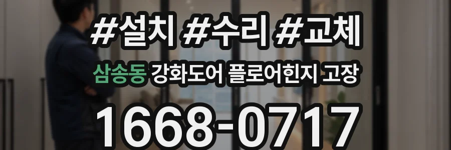 삼송동 강화도어 플로어힌지 고장