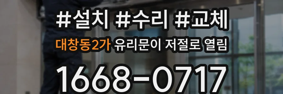 대창동2가 유리문이 저절로 열림