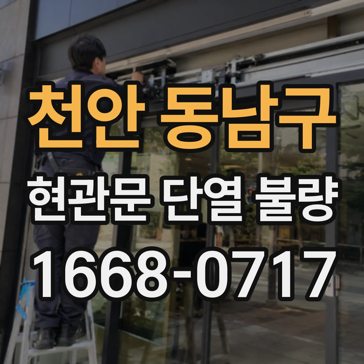 천안 동남구 현관문 단열 불량