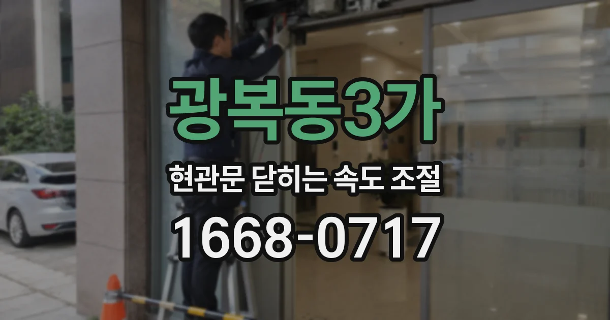 광복동3가 현관문 닫히는 속도 조절