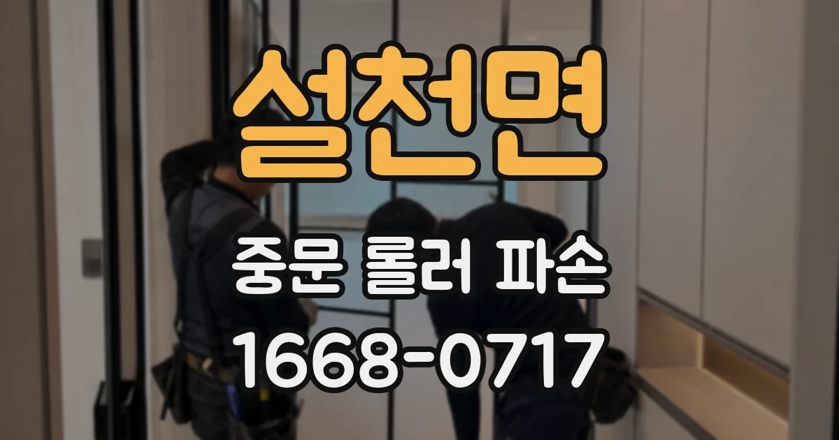 설천면 중문 롤러 파손