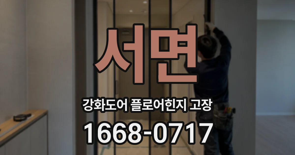 서면 강화도어 플로어힌지 고장