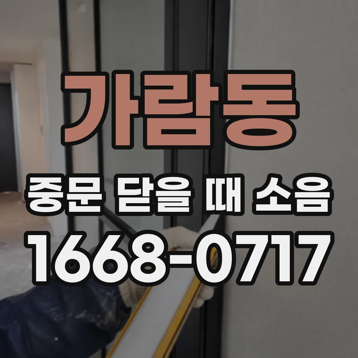 가람동 중문 닫을 때 소음