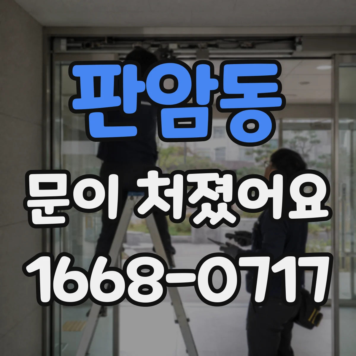 판암동 문이 처졌어요