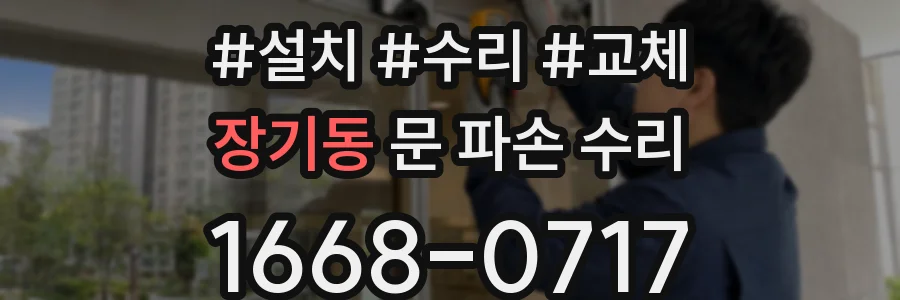 장기동 문 파손 수리