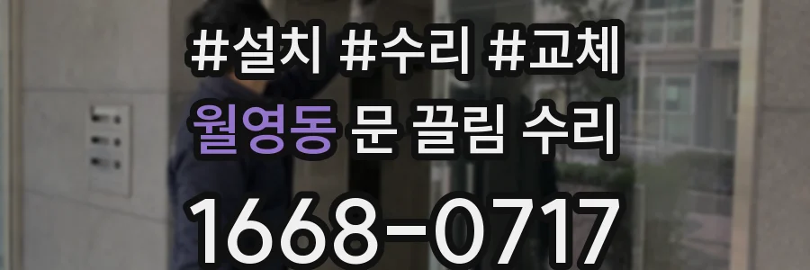 월영동 문 끌림 수리