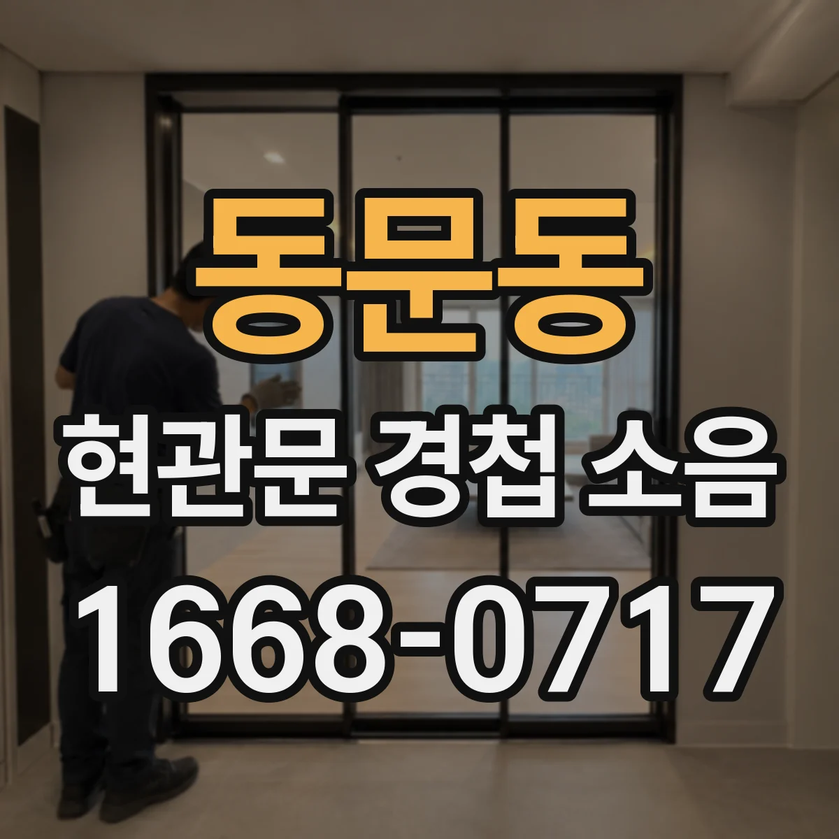 동문동 현관문 경첩 소음
