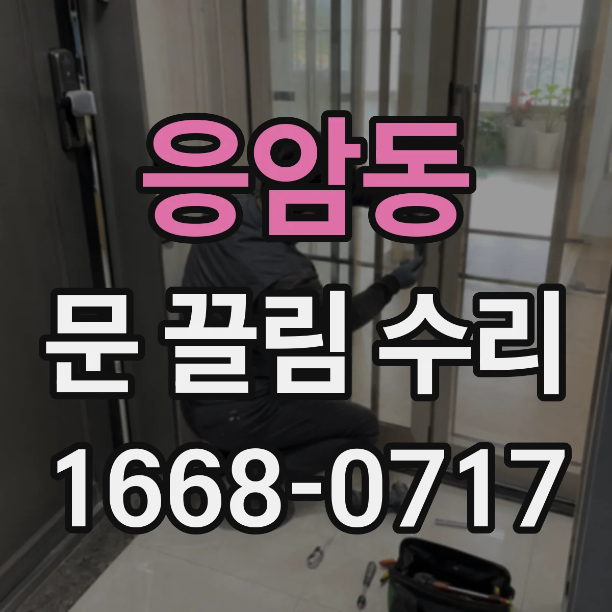 응암동 문 끌림 수리