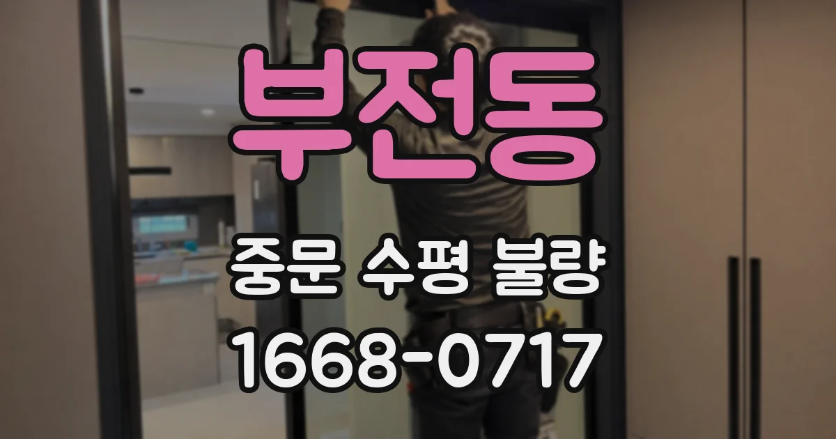 부전동 중문 수평 불량
