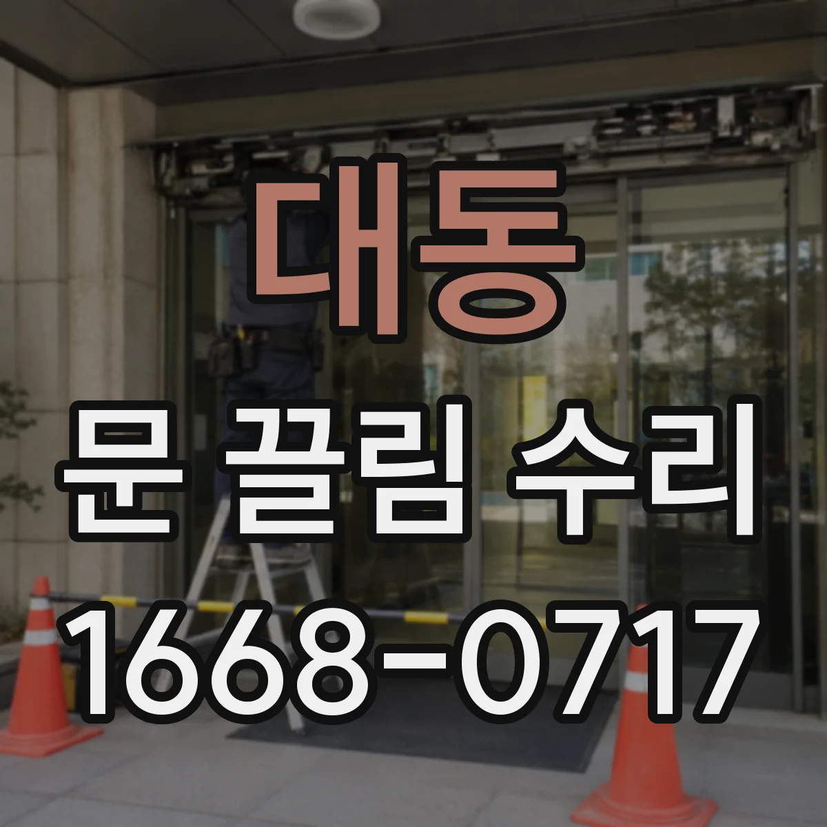 대동 문 끌림 수리