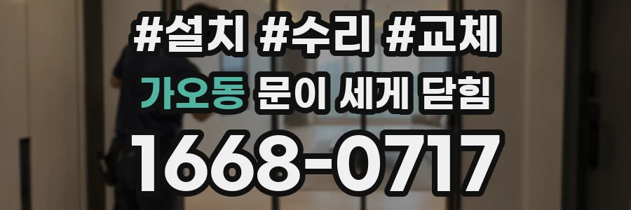 가오동 문이 세게 닫힘