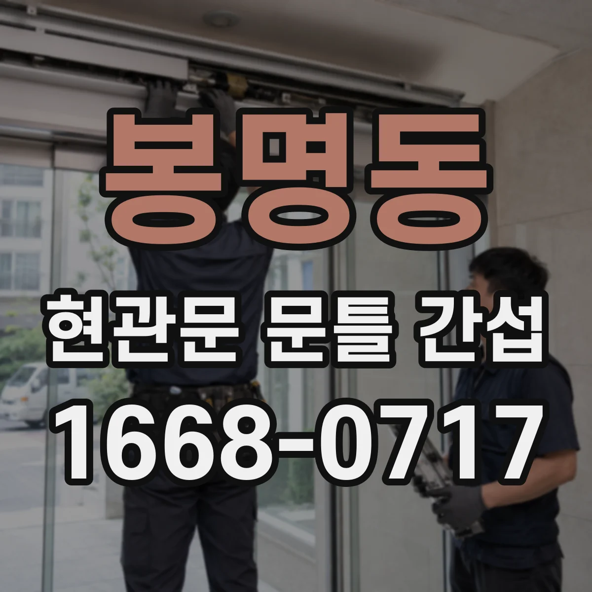 봉명동 현관문 문틀 간섭
