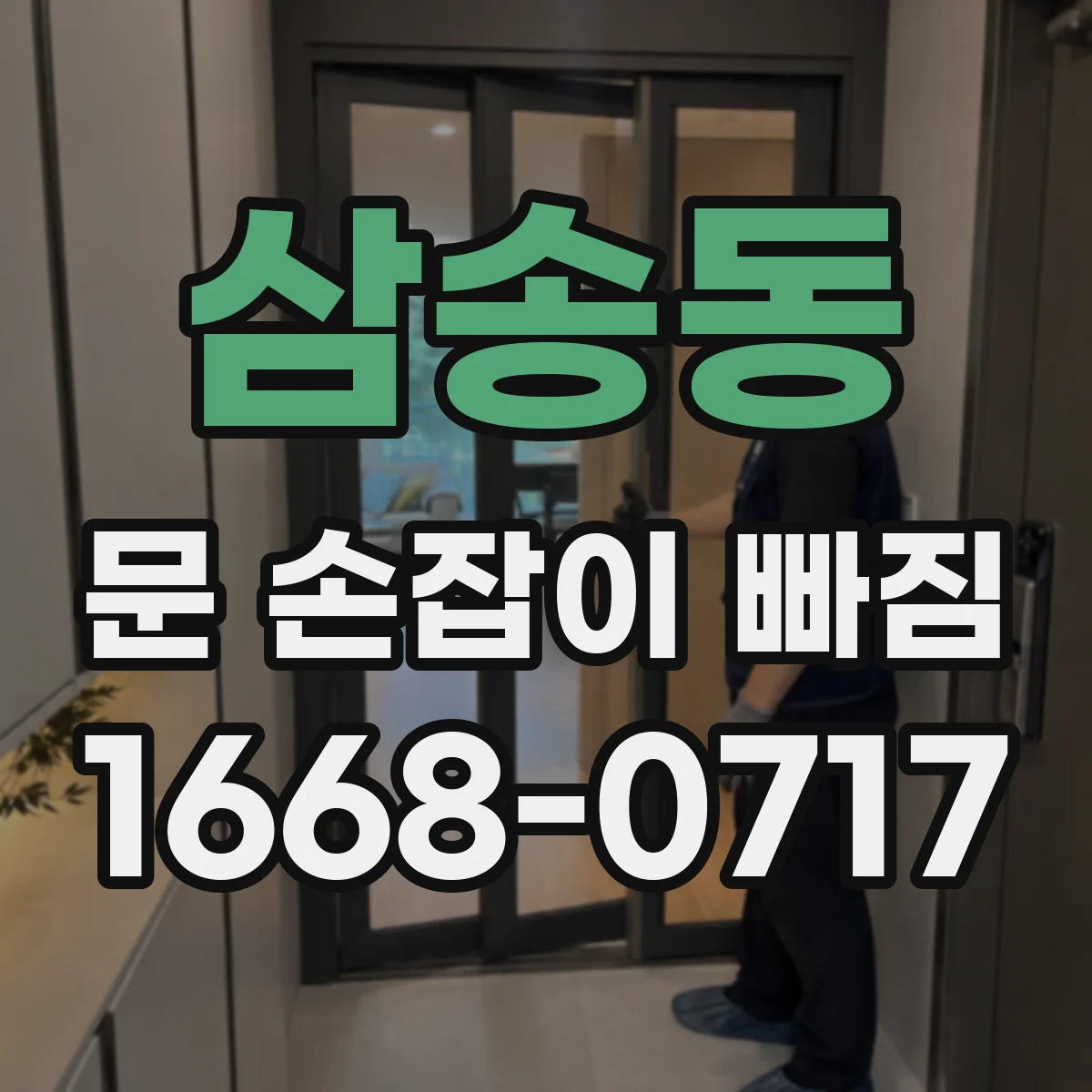 삼송동 문 손잡이 빠짐