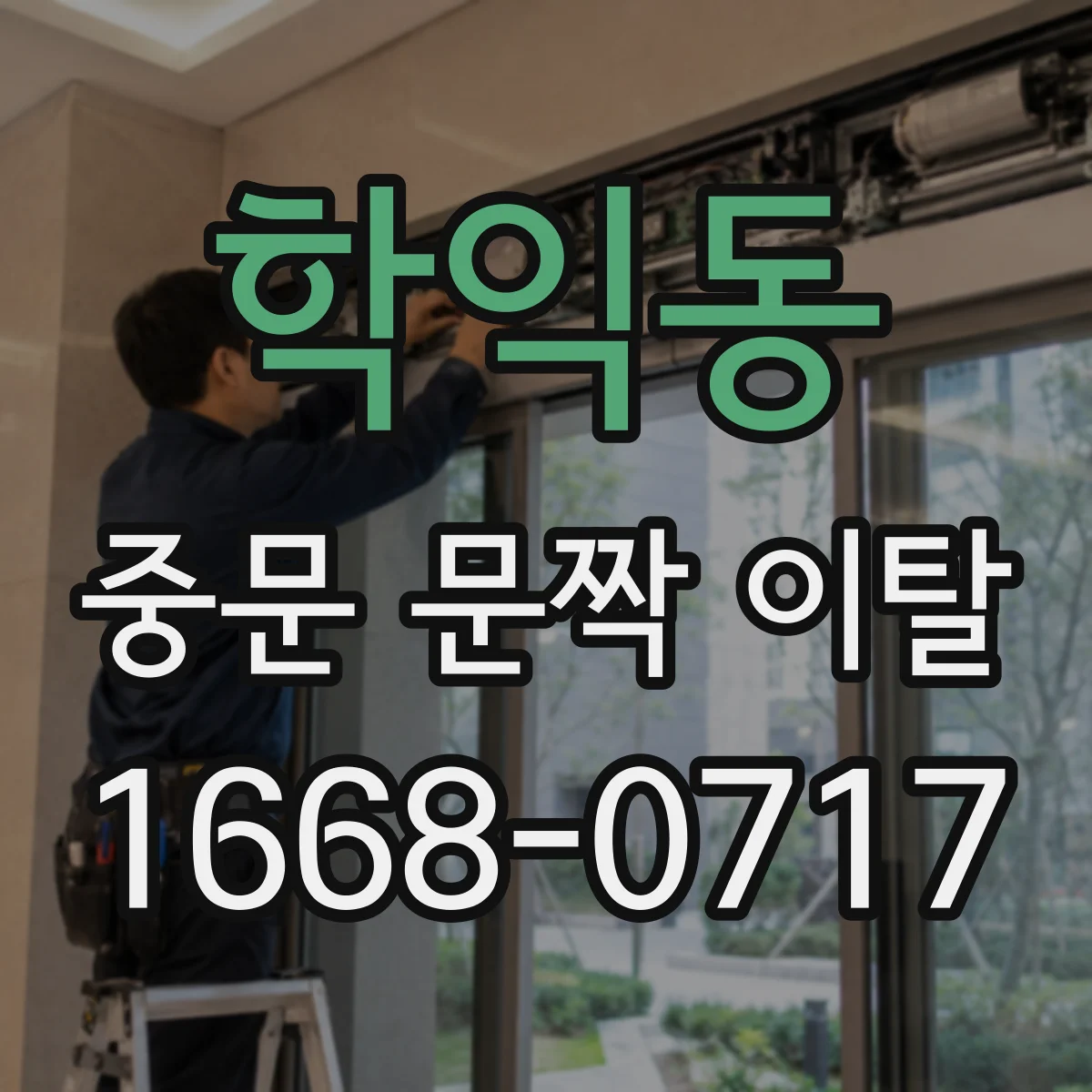 학익동 중문 문짝 이탈