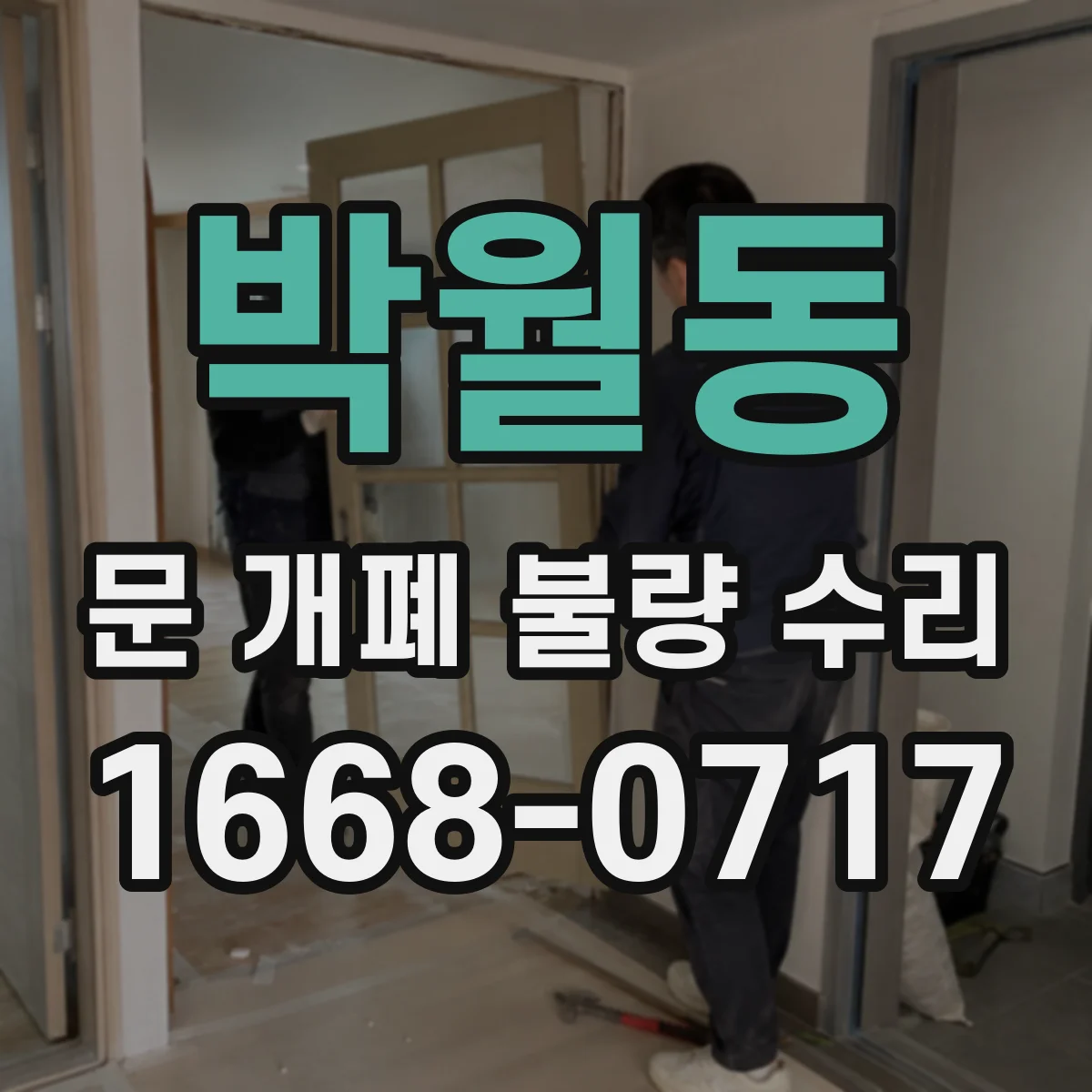 박월동 문 개폐 불량 수리