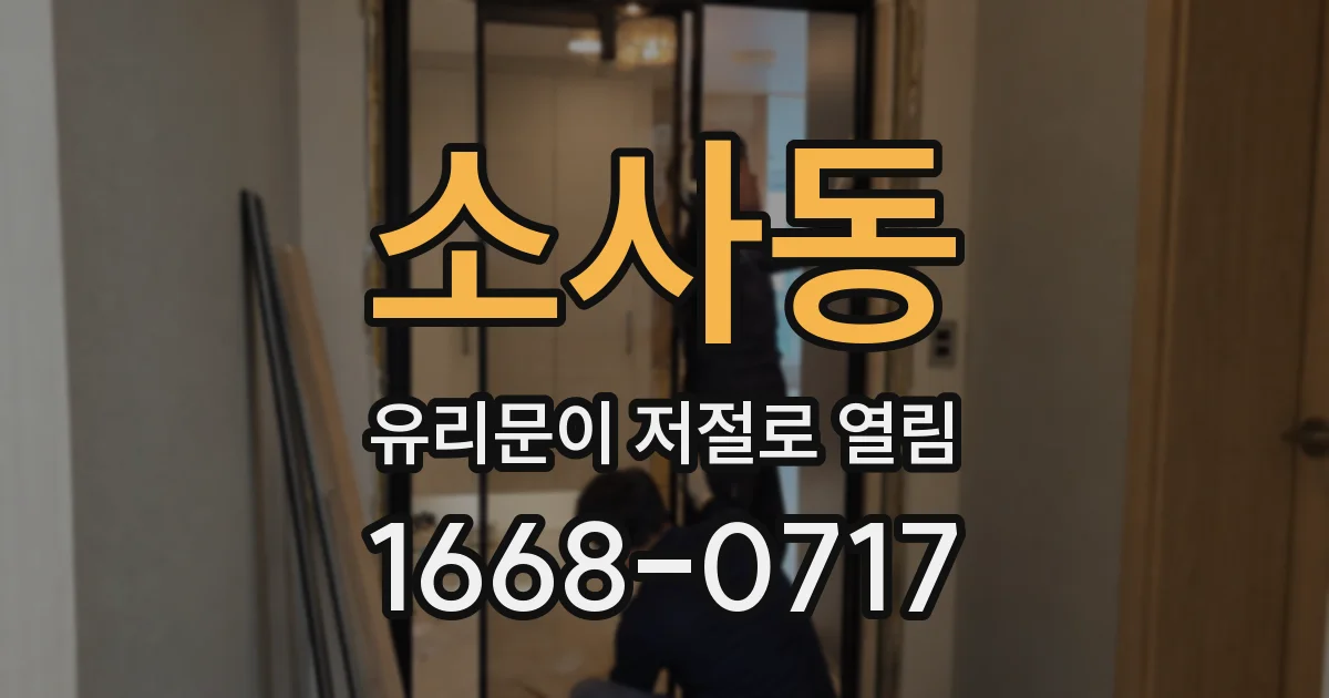소사동 유리문이 저절로 열림