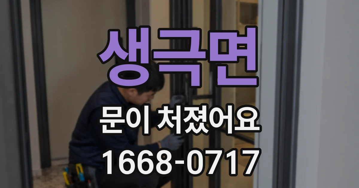 생극면 문이 처졌어요