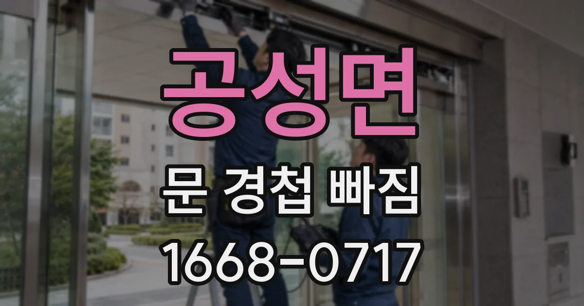 공성면 문 경첩 빠짐