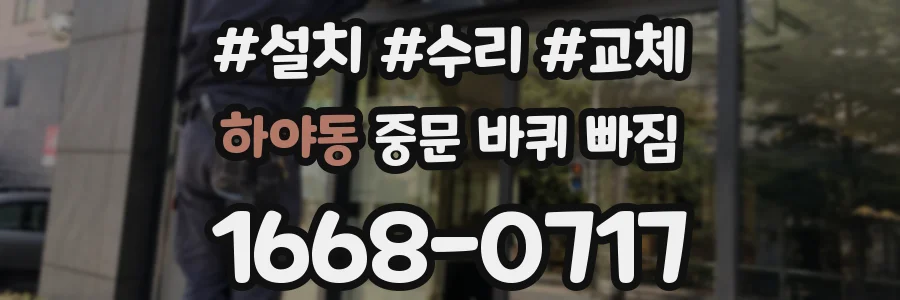 하야동 중문 바퀴 빠짐