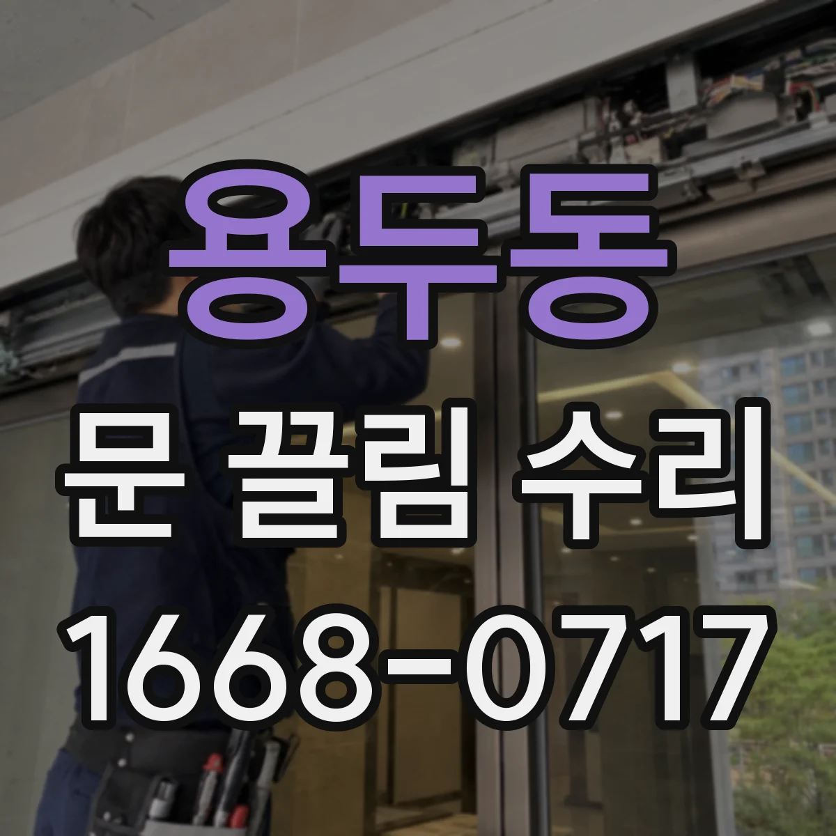 용두동 문 끌림 수리