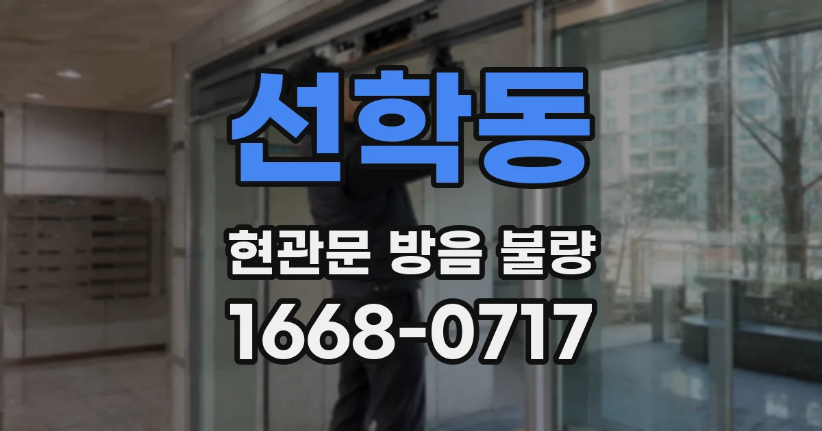 선학동 현관문 방음 불량