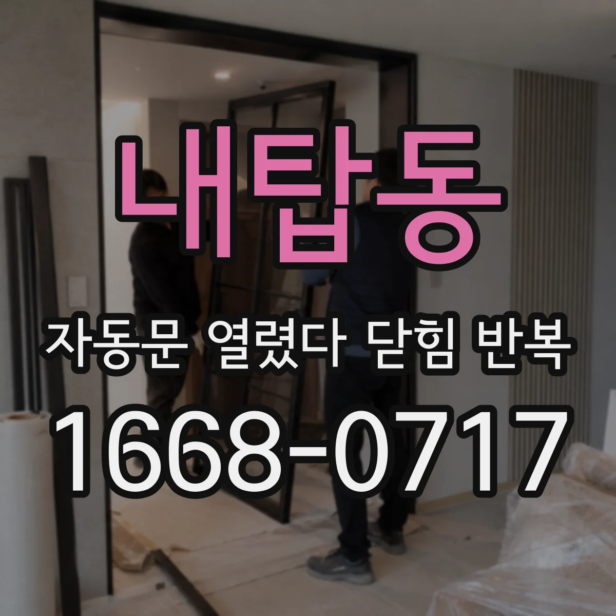 내탑동 자동문 열렸다 닫힘 반복 현상은 문이 한 번 열리고 곧바로 닫히거나, 중간에 멈춘 상태에서 다시 열리며 이어질 수 있습니다.