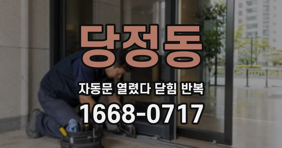 당정동 자동문 열렸다 닫힘 반복
