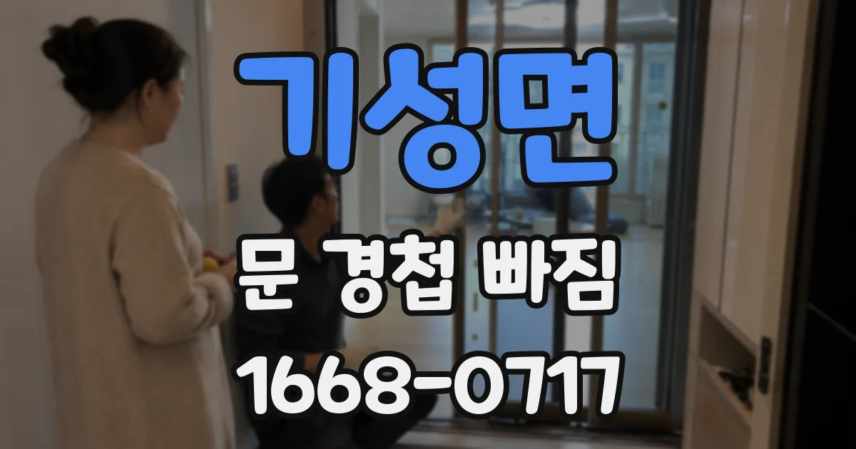 기성면 문 경첩 빠짐