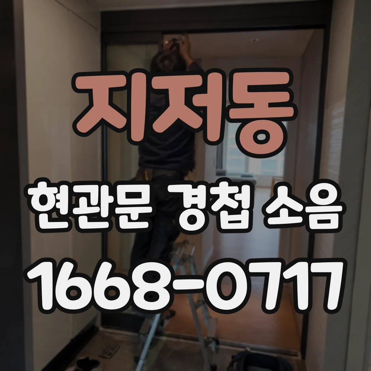 지저동 현관문 경첩 소음
