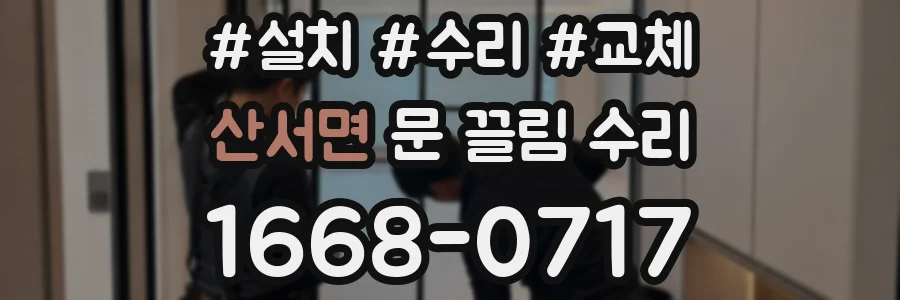 산서면 문 끌림 수리