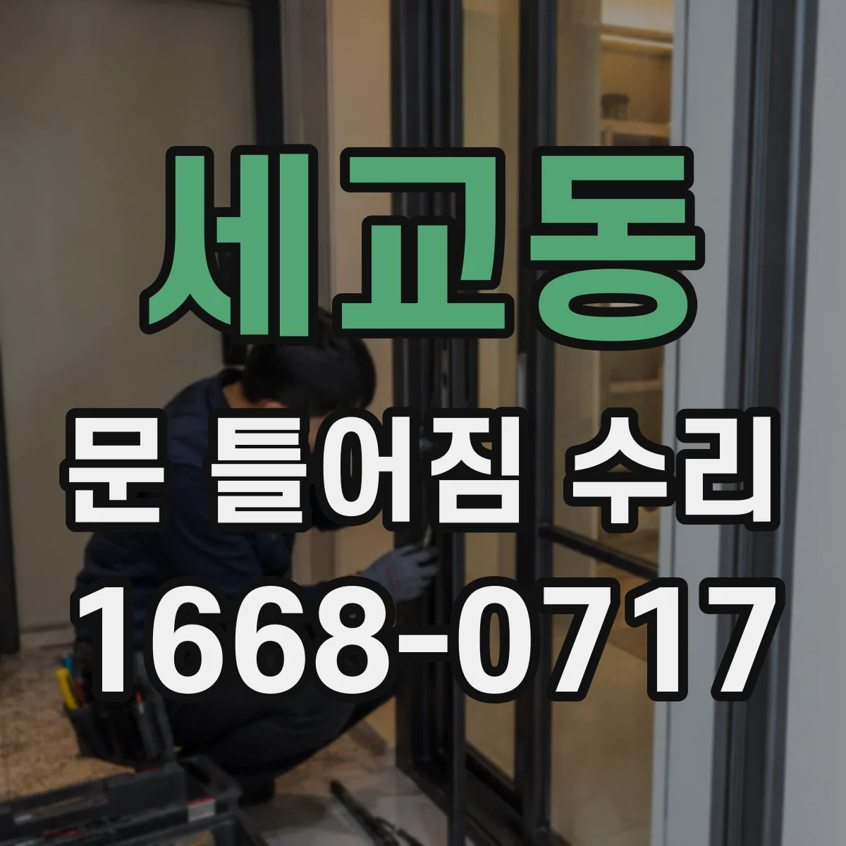 세교동 문 틀어짐 수리