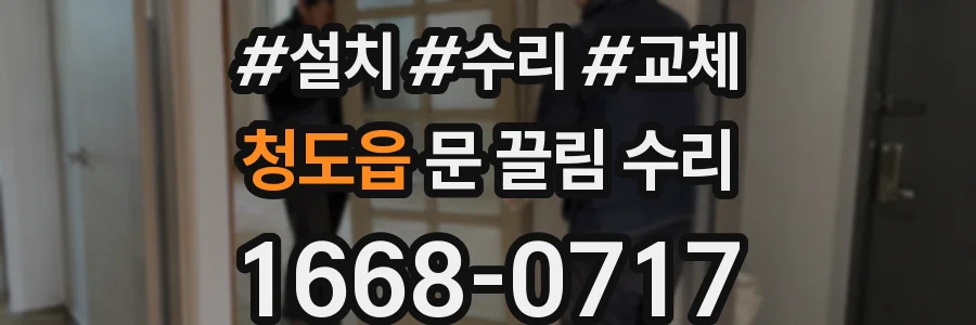 청도읍 문 끌림 수리
