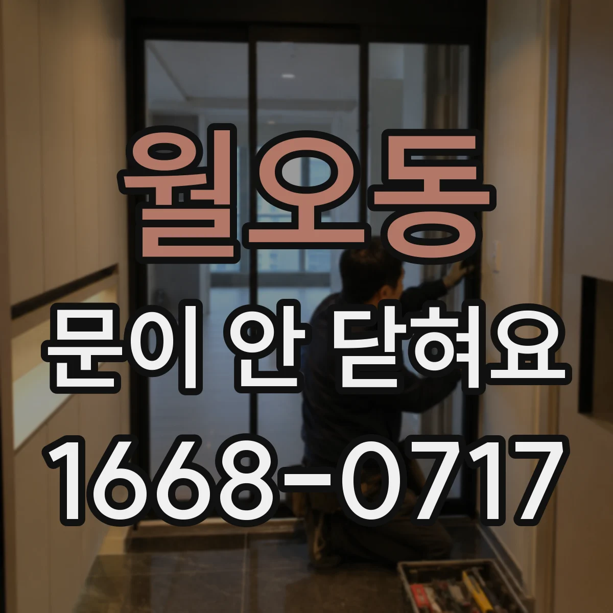 월오동 문이 안 닫혀요