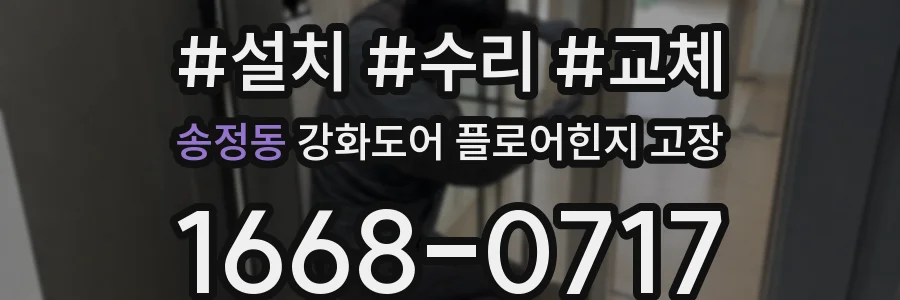 송정동 강화도어 플로어힌지 고장