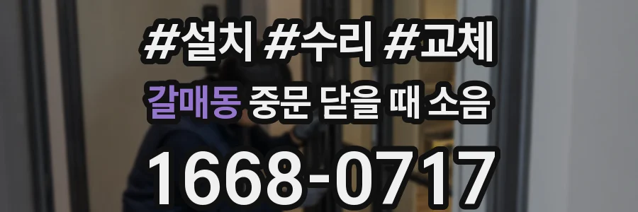 갈매동 중문 닫을 때 소음