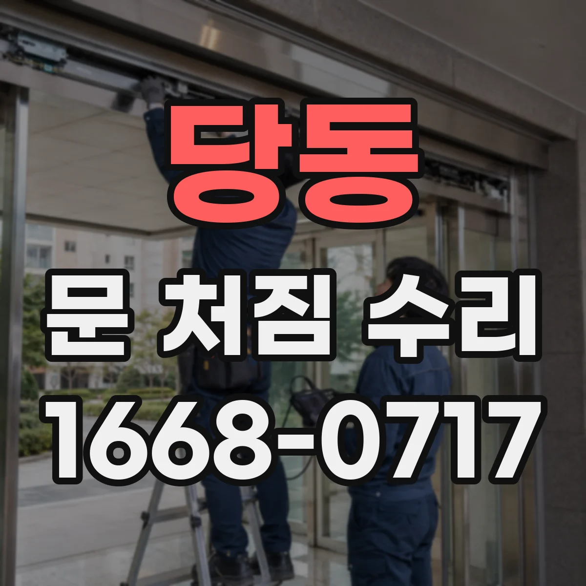 당동 문 처짐 수리