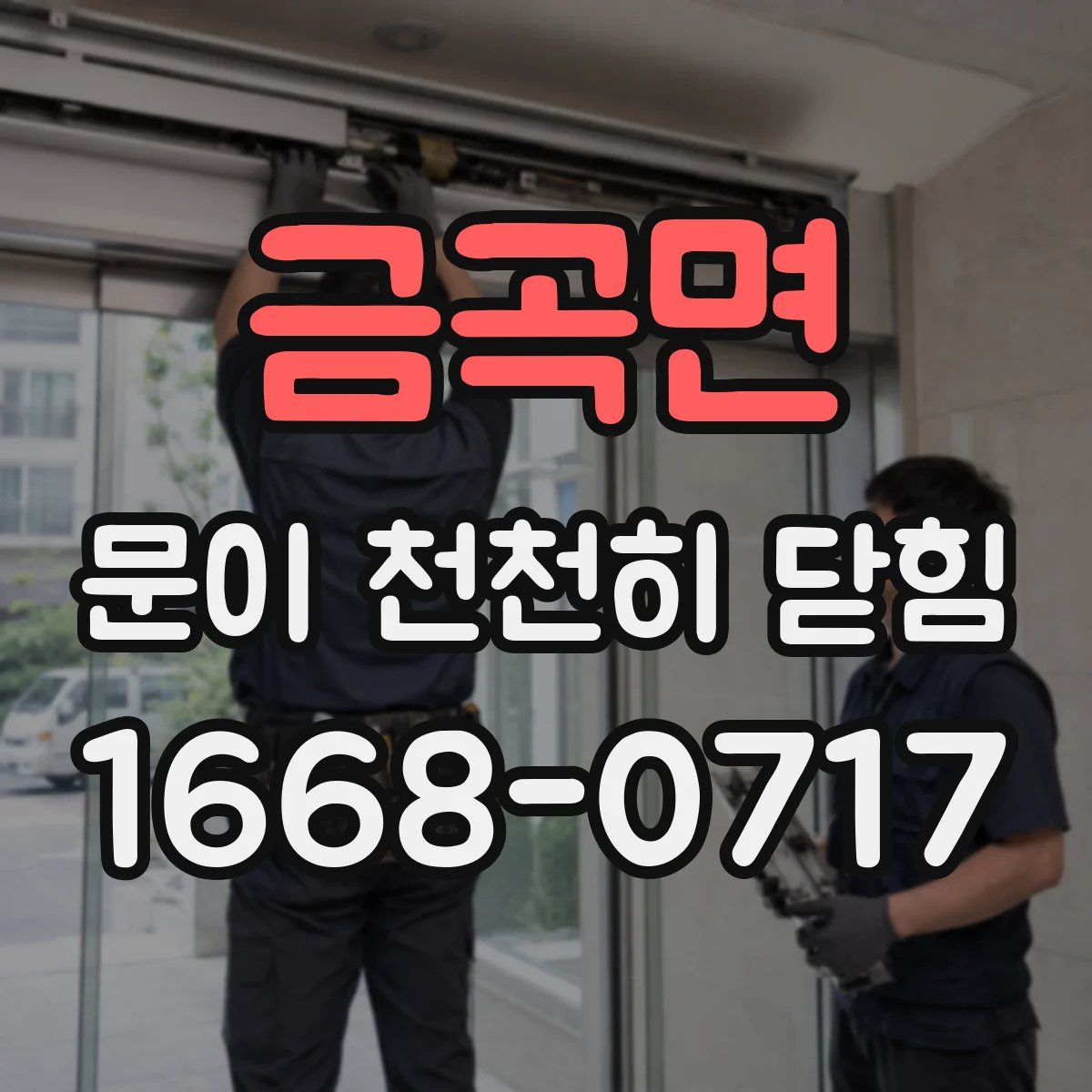 금곡면 문이 천천히 닫힘