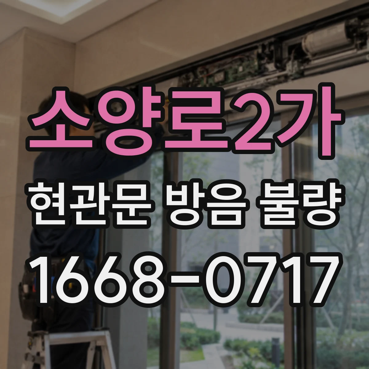소양로2가 현관문 방음 불량