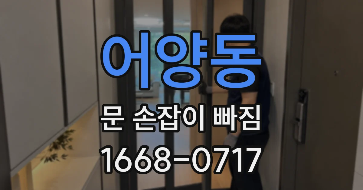 어양동 문 손잡이 빠짐