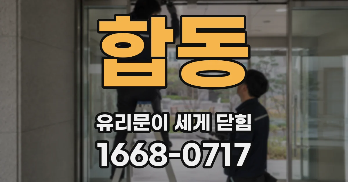합동 유리문이 세게 닫힘